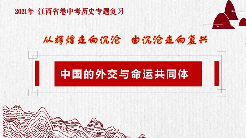 江西省初中历史九年级下学期学考专题复习中国的外交与命运共同体课件第3页