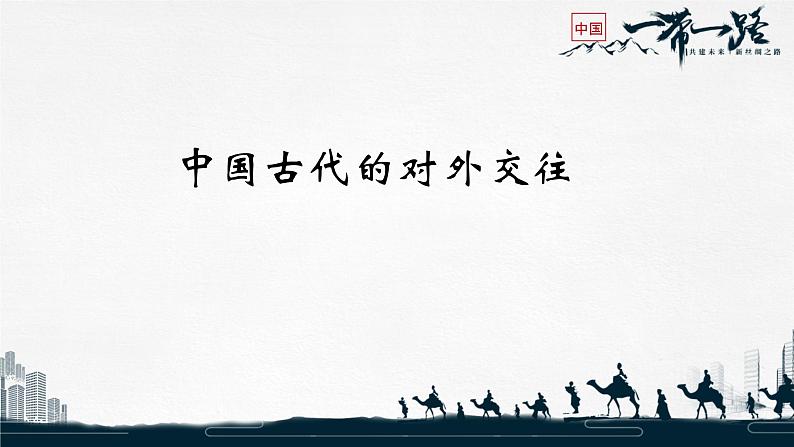 部编版初中历史初三下学期2024学年江西中考历史专题复习中国古代的对外交往复习课件01