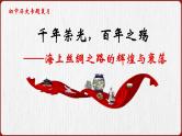 部编版初中历史初三下学期2024学年江西中考历史二轮专题复习课件海上丝绸之路的辉煌与衰落课件