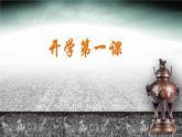 【開學(xué)第一課】人教版七年級歷史開學(xué)第一課-PPT課件