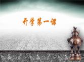 【开学第一课】人教版七年级历史开学第一课-PPT课件