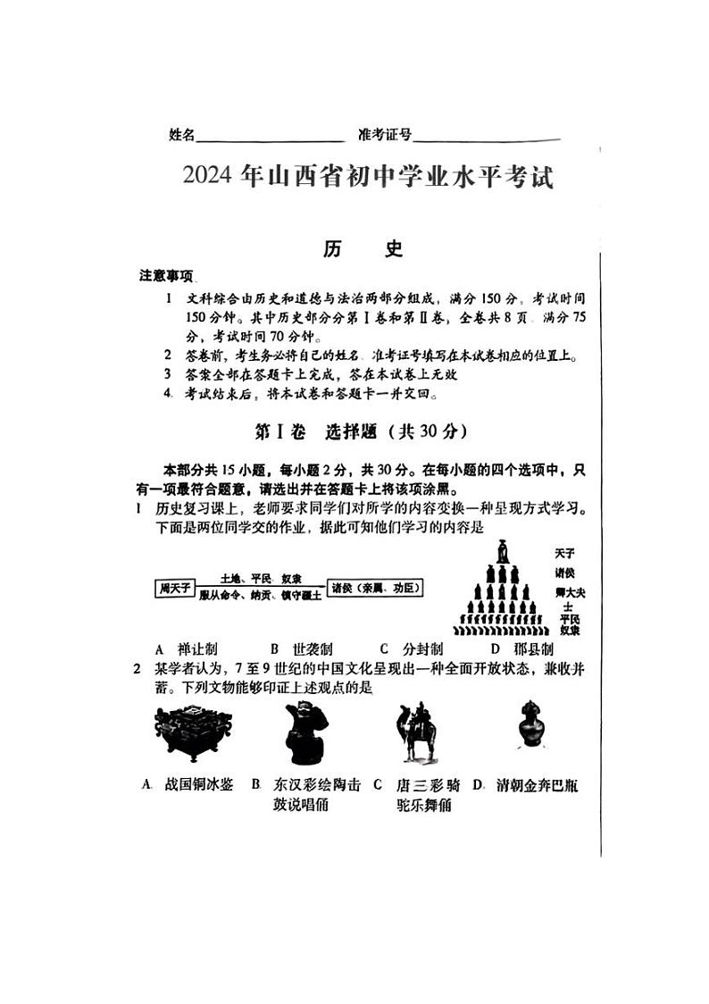 2024年6月山西省吕梁市多校中考模拟九年级历史试卷01