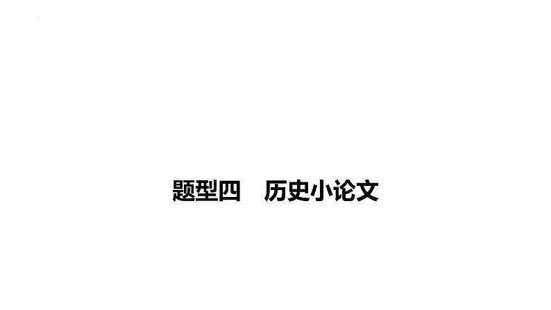 2024年广东省中考历史二轮专题复习：题型四 历史小论文 课件第1页