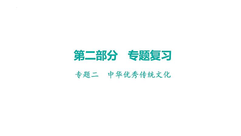 2024年广东省中考历史二轮复习 ： 专题二 中华优秀传统文化 课件第1页