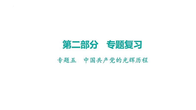 专题五 中国共产党的光辉历程 课件 广东省2024年中考历史二轮复习 课件第1页