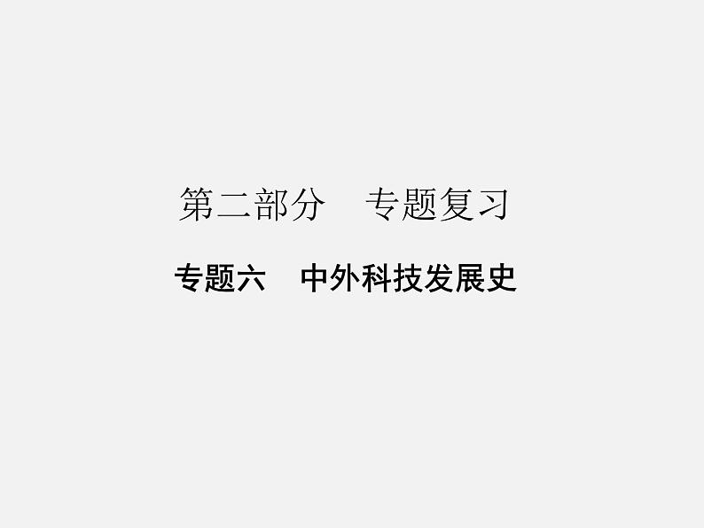 专题六 中外科技发展史  2024年广东省中考历史二轮复习 课件01