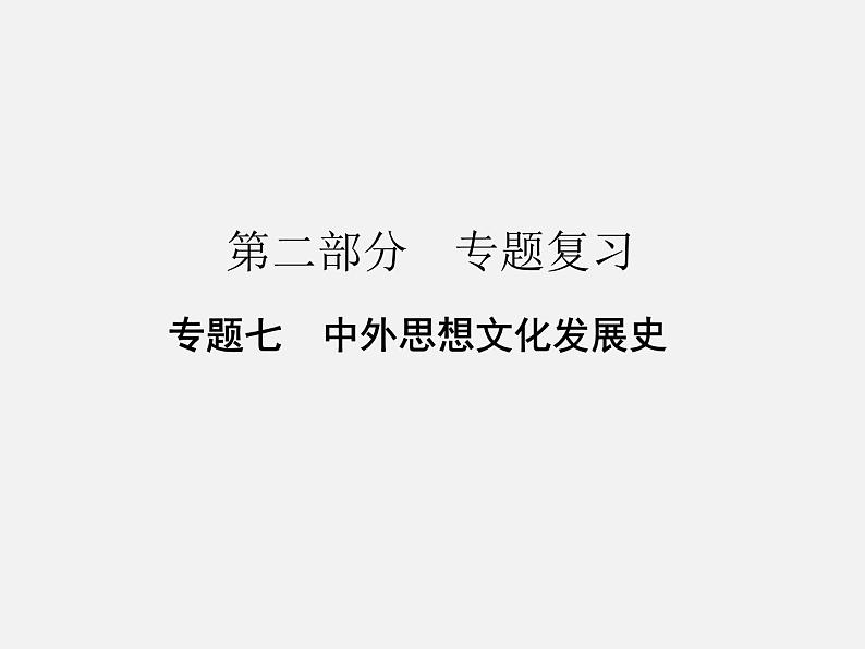 专题七 中外思想文化发展史 2024年广东省中考历史二轮复习 课件第1页