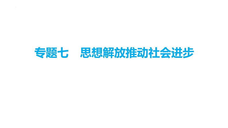 专题七　思想解放推动社会进步  2024年广东省中考历史二轮复习 课件01