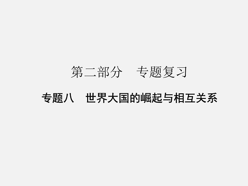 专题八 世界大国的崛起与相互关系 2024年广东省中考历史二轮复习 课件01