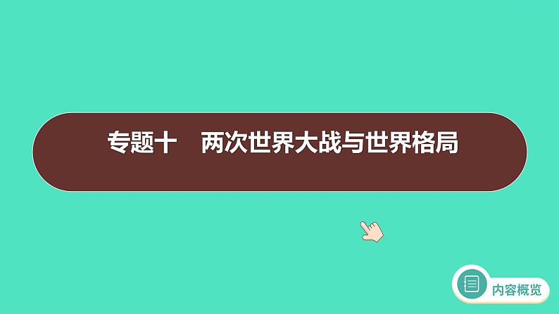 专题一0　两次世界大战与世界格局  2024年广东省中考历史二轮专题复习 课件01