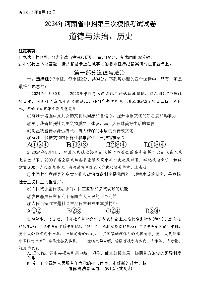 2024年河南省信阳市潢川县九年级中考三模道德与法治•历史试题第1页