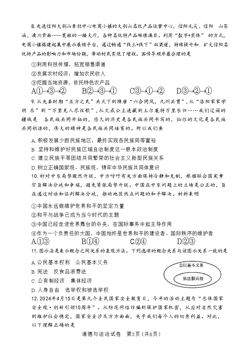 2024年河南省信阳市潢川县九年级中考三模道德与法治•历史试题第3页