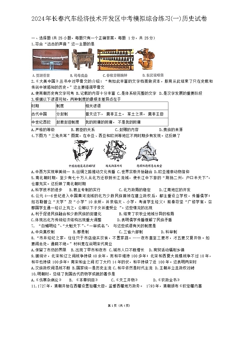 2024年吉林省长春汽车经济技术开发区中考模拟综合练习（一模）历史试卷01