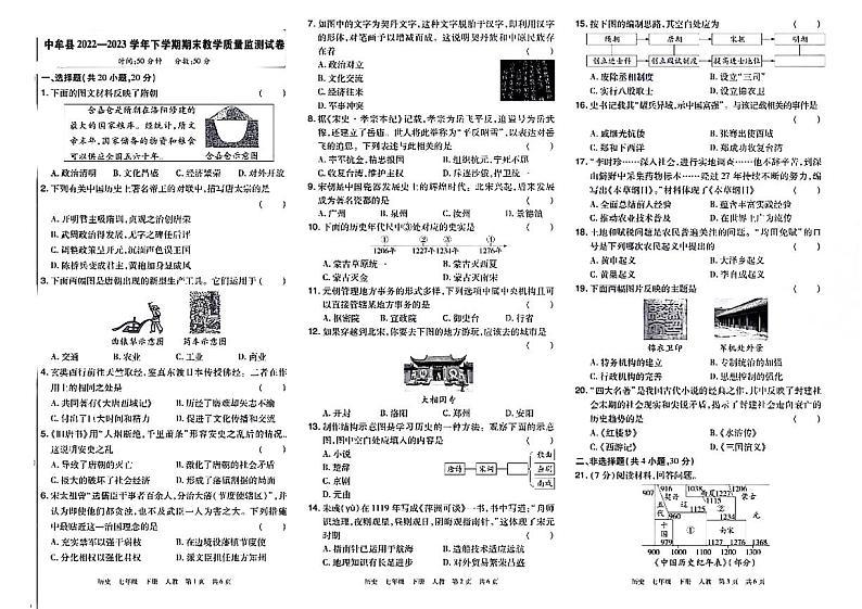 河南省郑州市中牟县2022-2023学年部编版七年级历史下学期期末检测题第1页