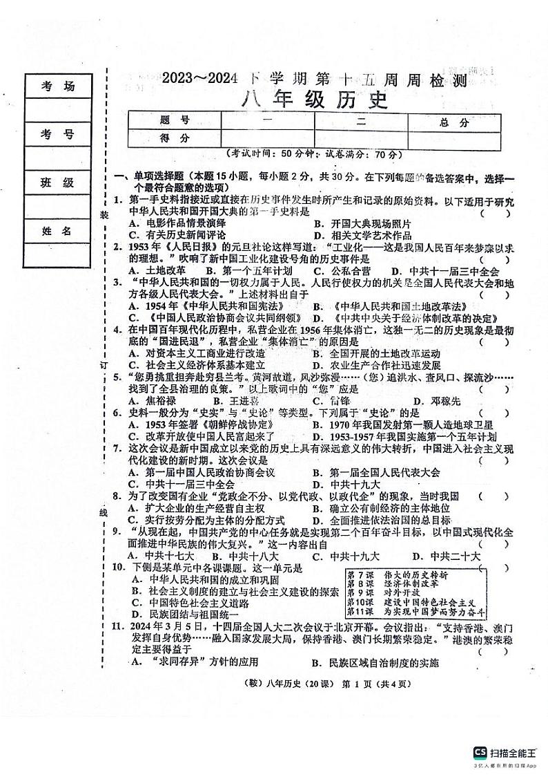 辽宁省鞍山市岫岩满族自治县2023-2024学年八年级下学期6月月考历史试题+01