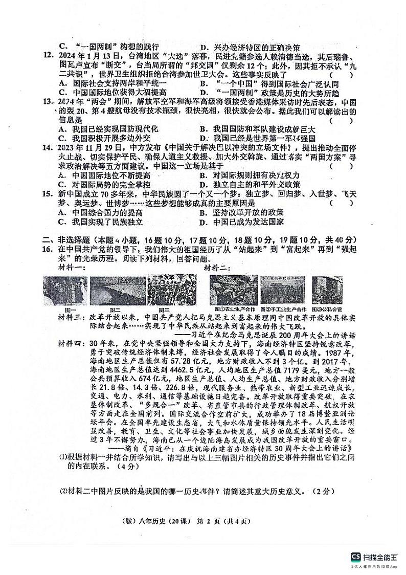 辽宁省鞍山市岫岩满族自治县2023-2024学年八年级下学期6月月考历史试题+02