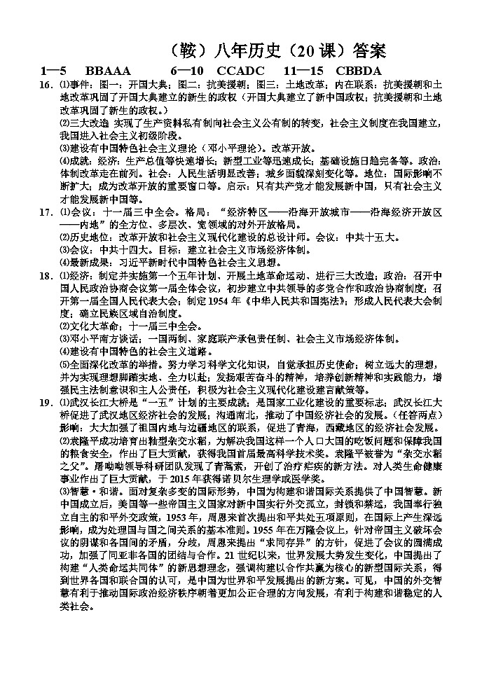 辽宁省鞍山市岫岩满族自治县2023-2024学年八年级下学期6月月考历史试题+01