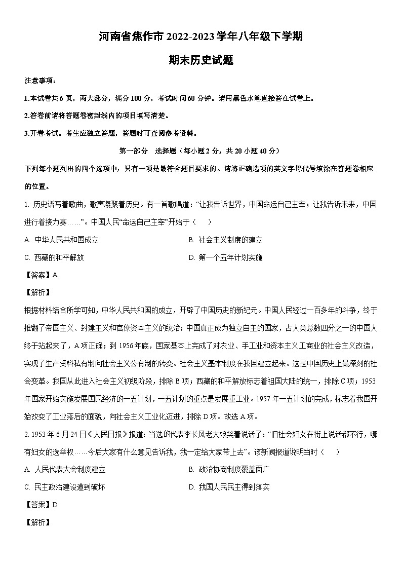 [历史]河南省焦作市2022-2023学年八年级下学期期末试题（解析版）01