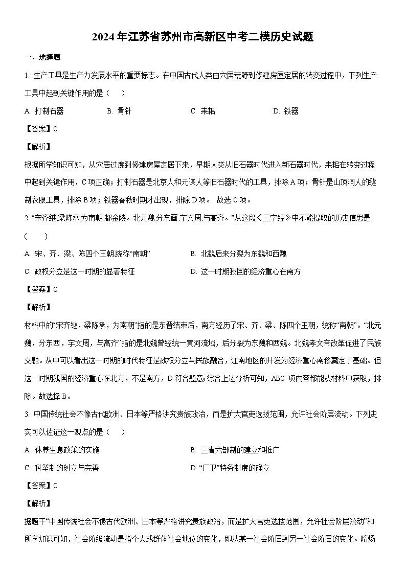 [历史]2024年江苏省苏州市高新区中考二模试题（解析版）01