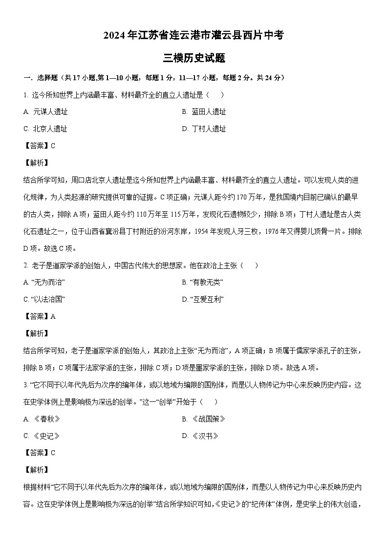 [历史]2024年江苏省连云港市灌云县西片中考三模试题（解析版）第1页