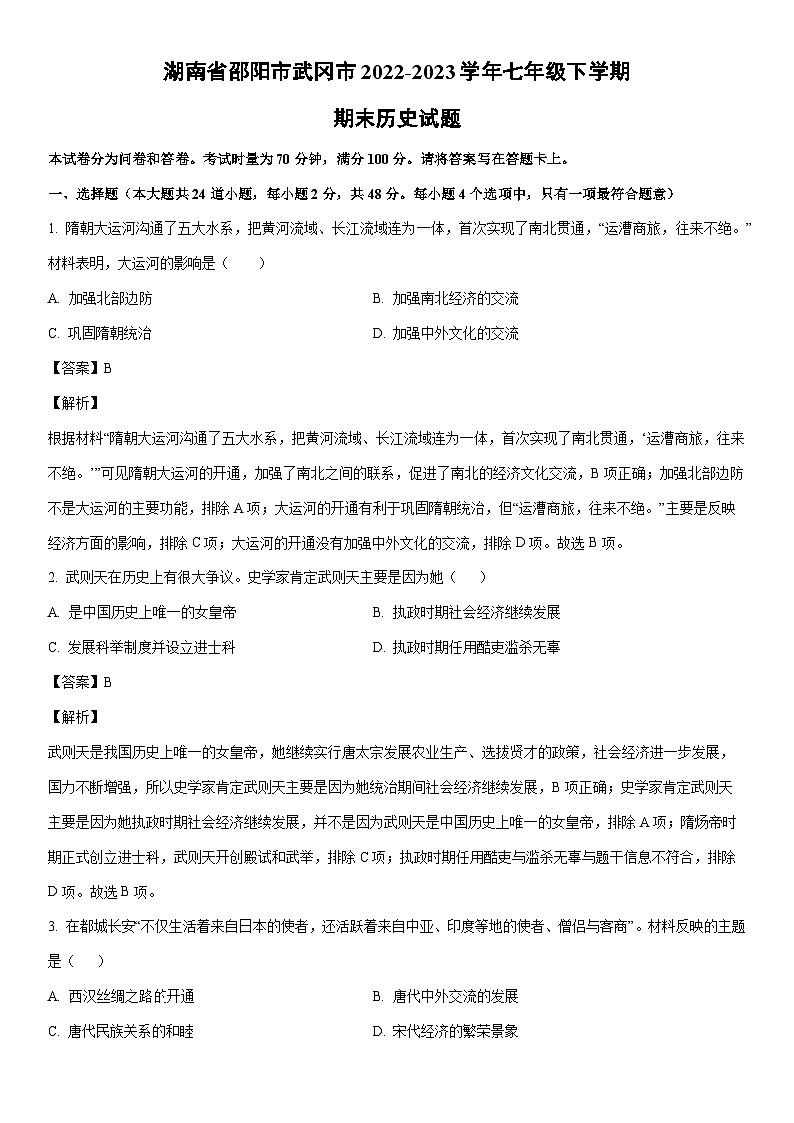 [历史]湖南省邵阳市武冈市2022-2023学年七年级下学期期末试题（解析版）01