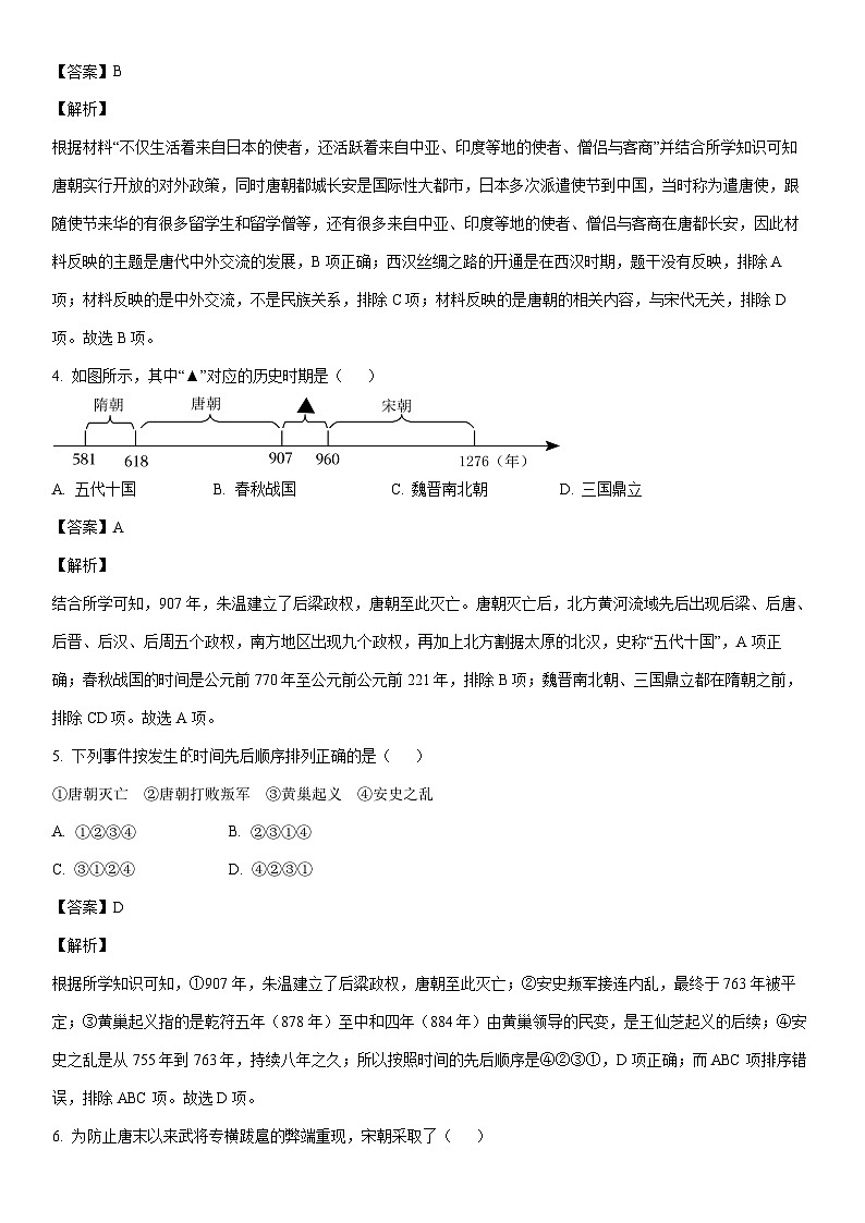 [历史]湖南省邵阳市武冈市2022-2023学年七年级下学期期末试题（解析版）02