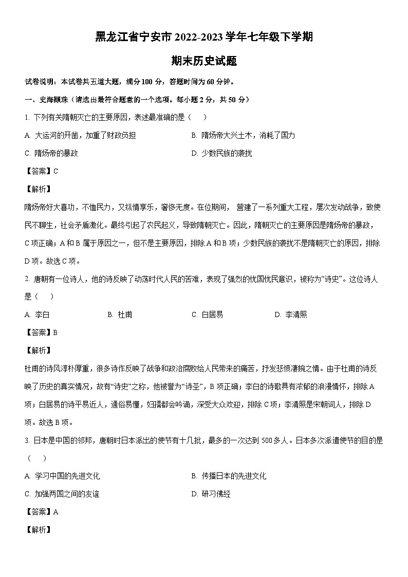 [历史]黑龙江省宁安市2022-2023学年七年级下学期期末试题（解析版）第1页