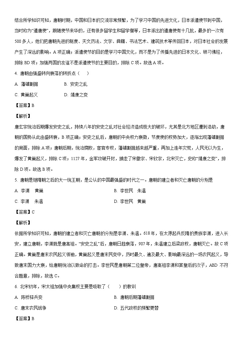 [历史]黑龙江省宁安市2022-2023学年七年级下学期期末试题（解析版）第2页