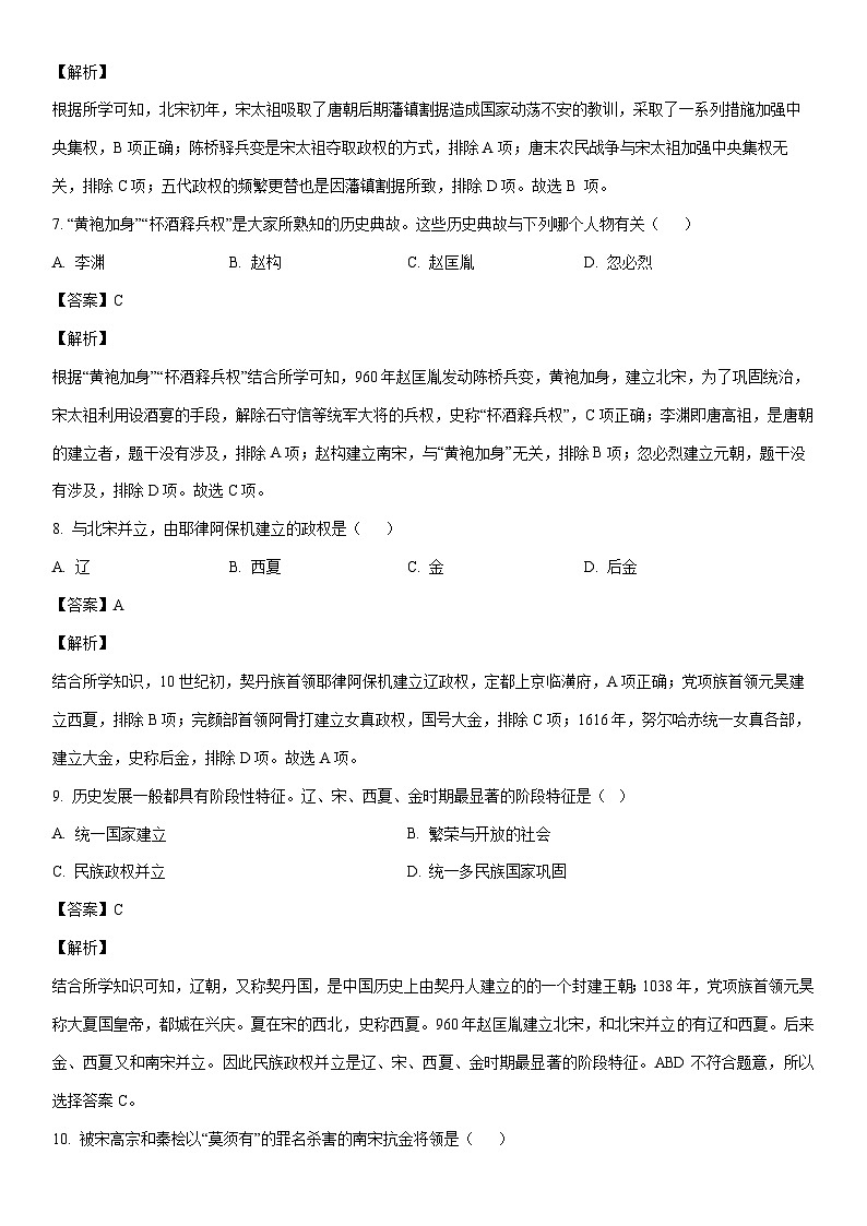 [历史]黑龙江省宁安市2022-2023学年七年级下学期期末试题（解析版）第3页