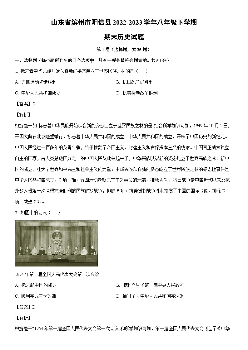 [历史]山东省滨州市阳信县2022-2023学年八年级下学期期末试题（解析版）第1页