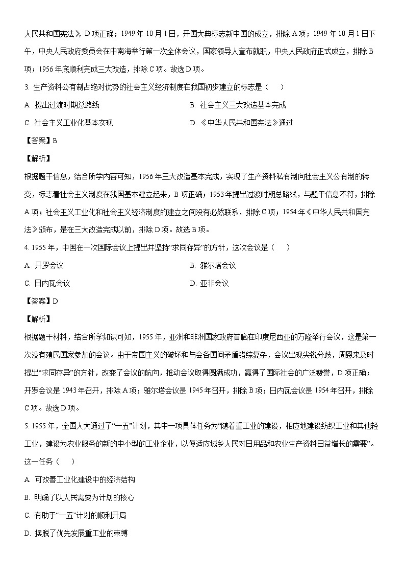 [历史]山东省滨州市阳信县2022-2023学年八年级下学期期末试题（解析版）第2页