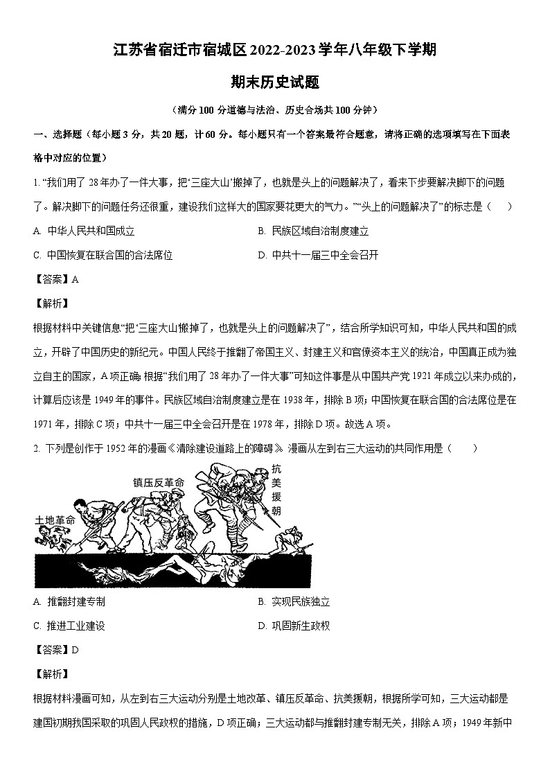 [历史]江苏省宿迁市宿城区2022-2023学年八年级下学期期末试题（解析版）01