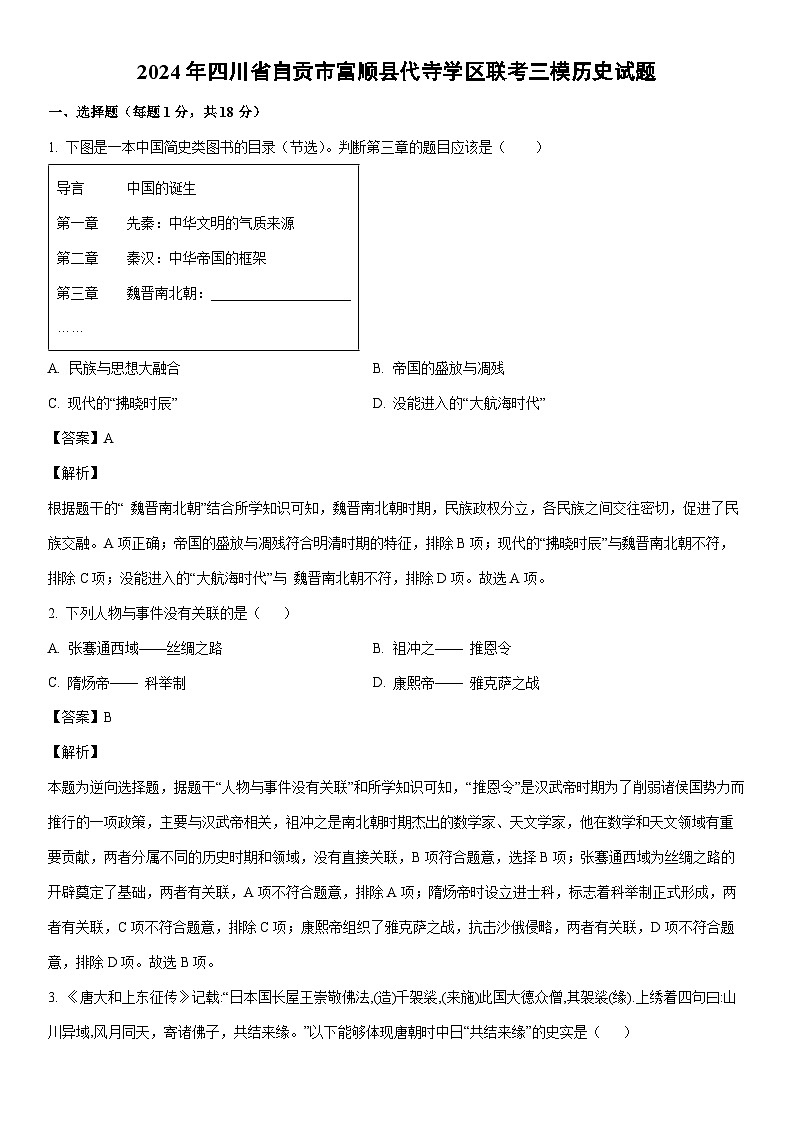 [历史]2024年四川省自贡市富顺县代寺学区联考中考三模试题（解析版）01