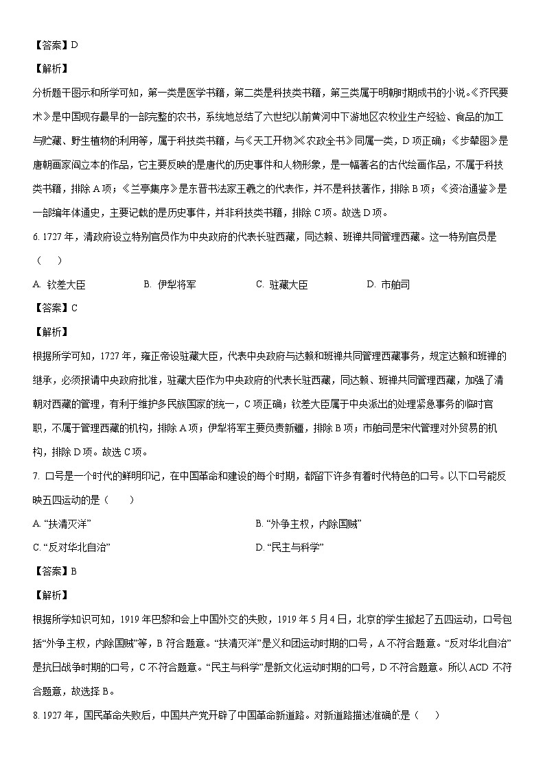 [历史]2024年四川省自贡市富顺县代寺学区联考中考三模试题（解析版）03