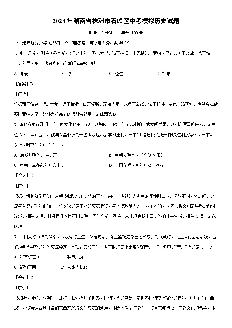 [历史]2024年湖南省株洲市石峰区中考模拟试题（解析版）第1页