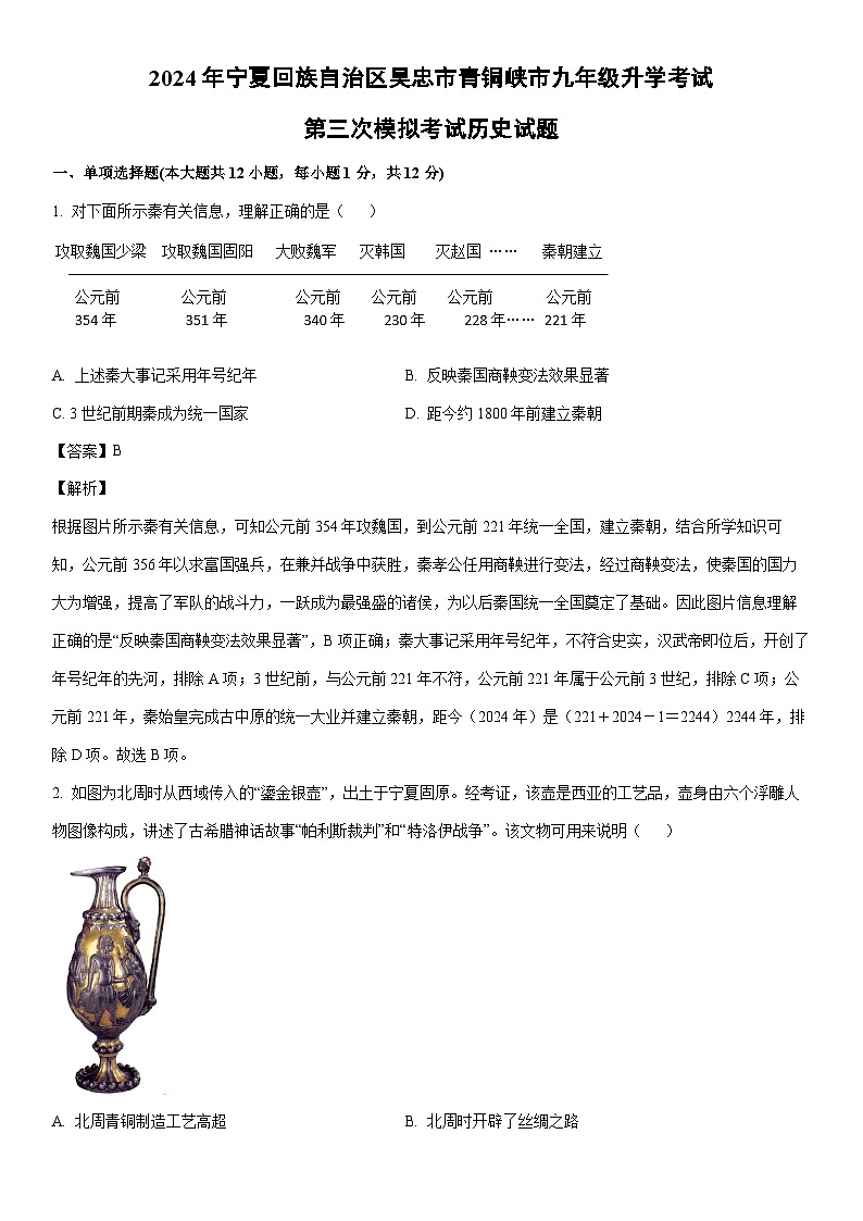 [历史]2024年宁夏回族自治区吴忠市青铜峡市九年级升学考试第三次模拟考试试题（解析版）01