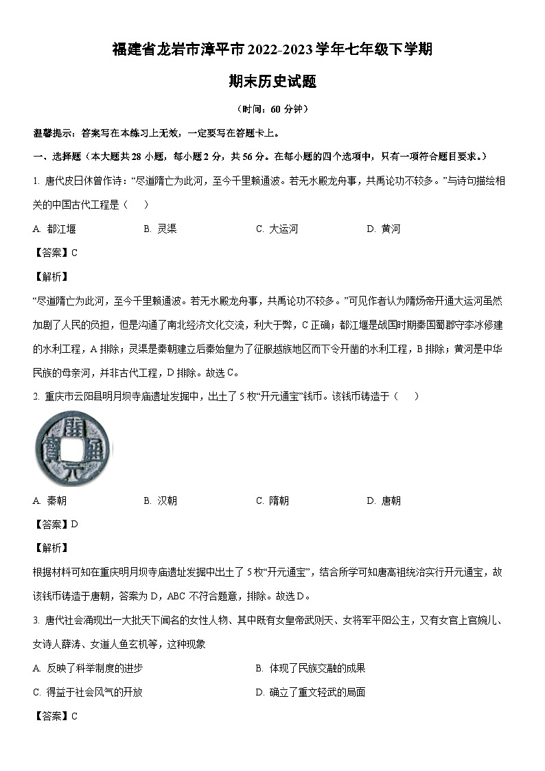 [历史]福建省龙岩市漳平市2022-2023学年七年级下学期期末试题（解析版）第1页