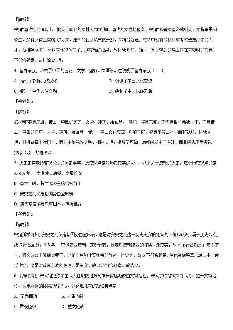 [历史]福建省龙岩市漳平市2022-2023学年七年级下学期期末试题（解析版）第2页