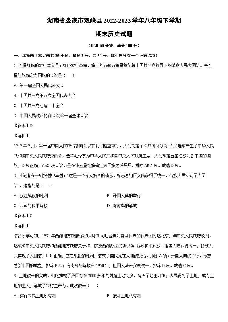 [历史]湖南省娄底市双峰县2022-2023学年八年级下学期期末试题（解析版）第1页