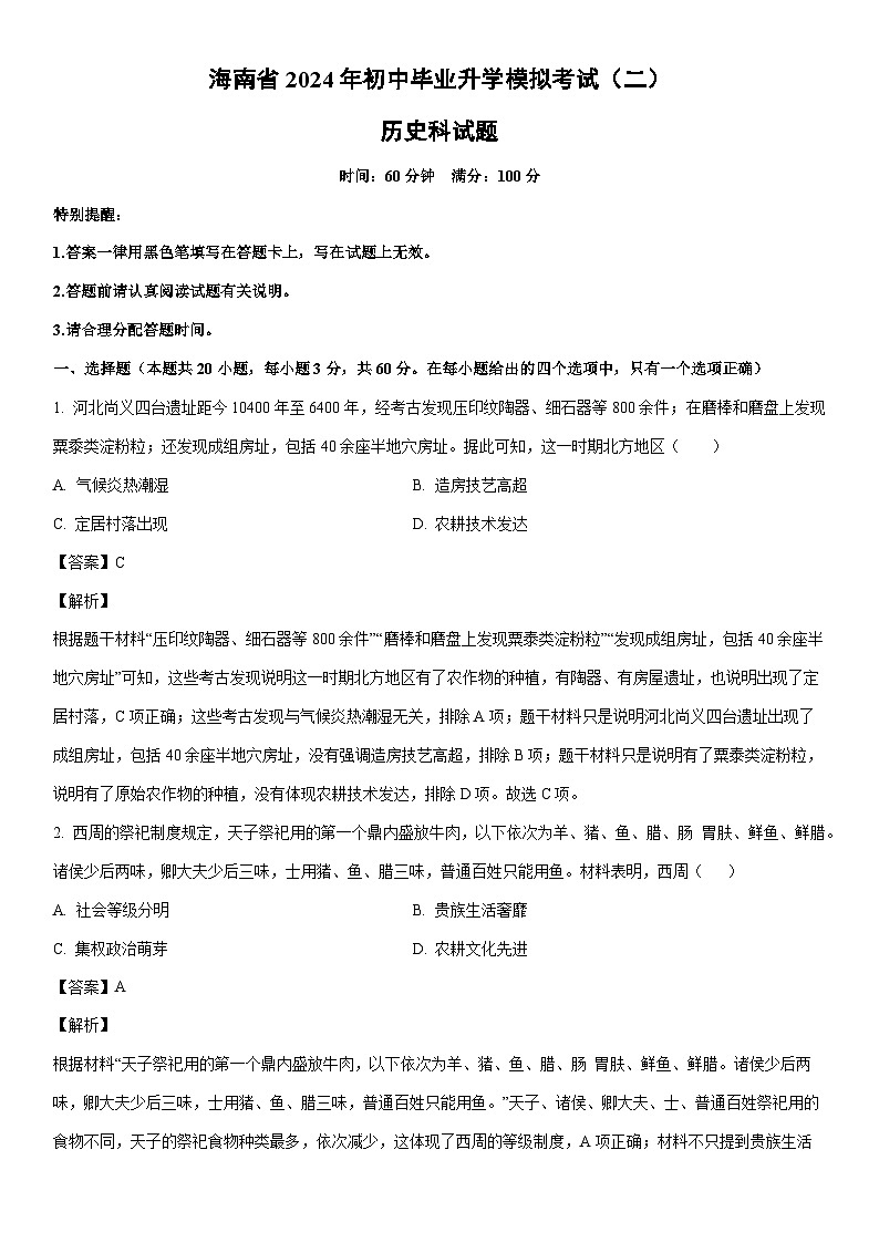 [历史]海南省2024年初中毕业升学中考模拟考试（二）科试题（解析版）第1页