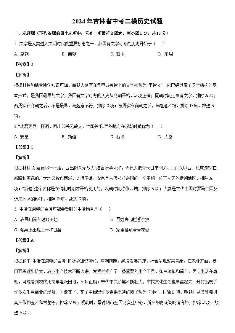 [历史]2024年吉林省中考二模试题（解析版）01