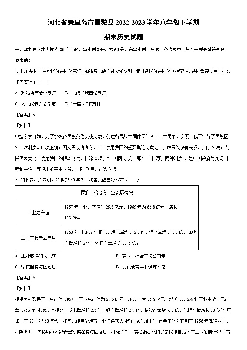 [历史]河北省秦皇岛市昌黎县2022-2023学年八年级下学期期末试题（解析版）第1页