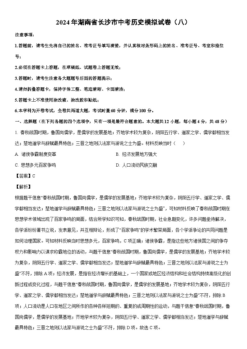 [历史]2024年湖南省长沙市中考模拟试卷（八）（解析版）第1页