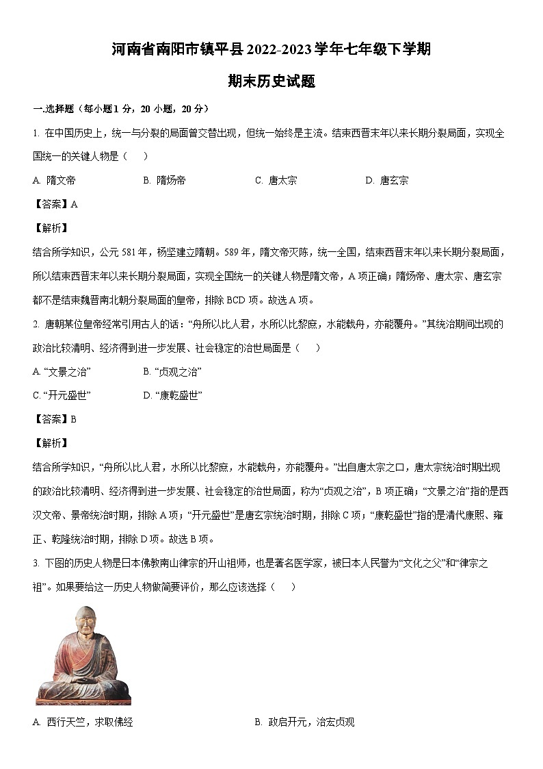 [历史]河南省南阳市镇平县2022-2023学年七年级下学期期末试题（解析版）第1页