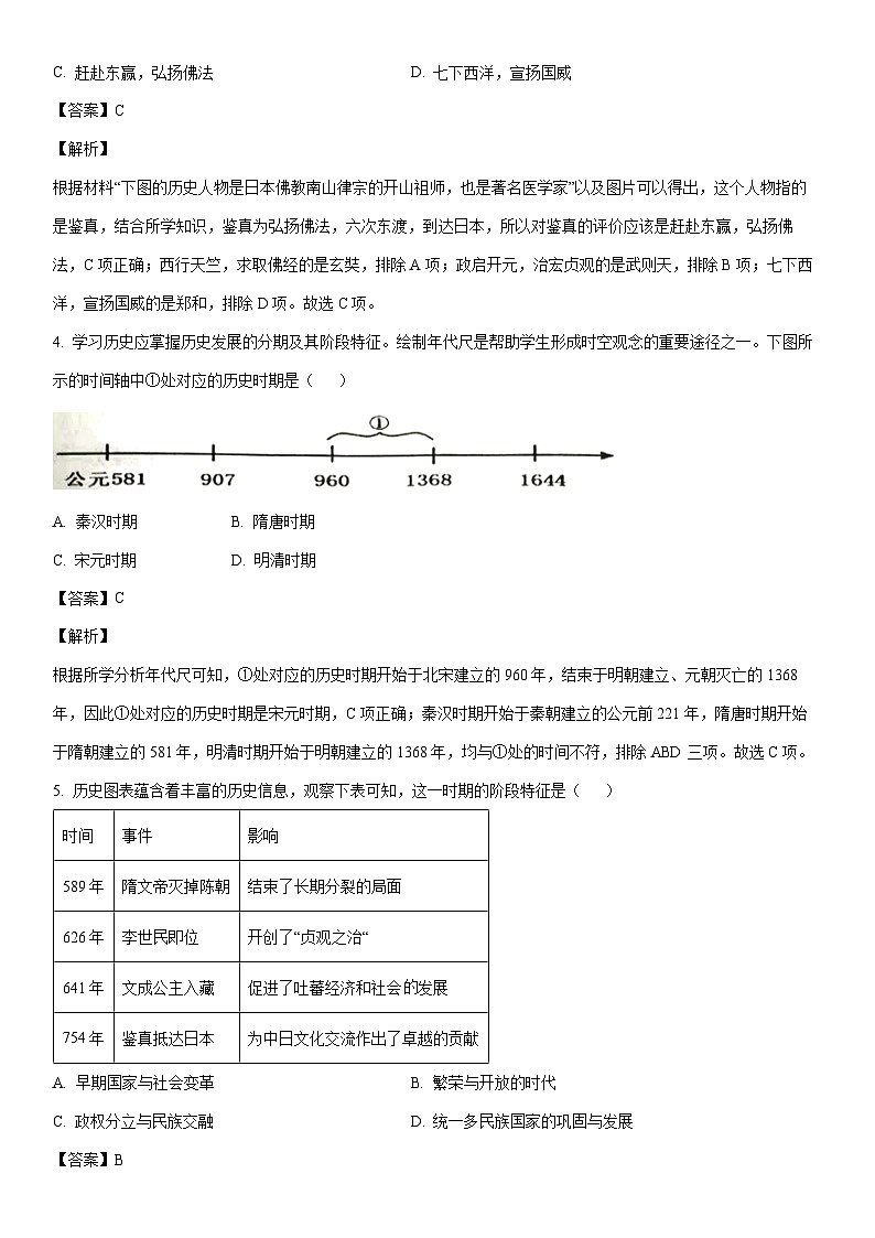 [历史]河南省南阳市镇平县2022-2023学年七年级下学期期末试题（解析版）第2页