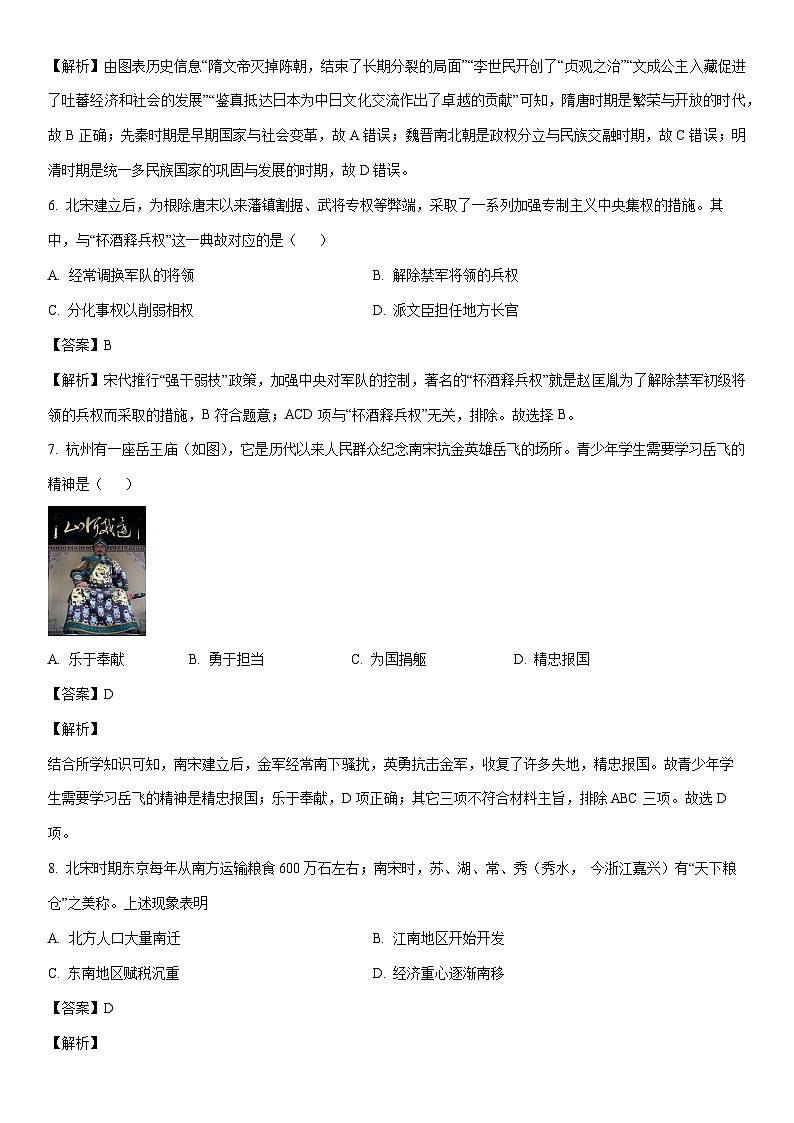 [历史]河南省南阳市镇平县2022-2023学年七年级下学期期末试题（解析版）第3页