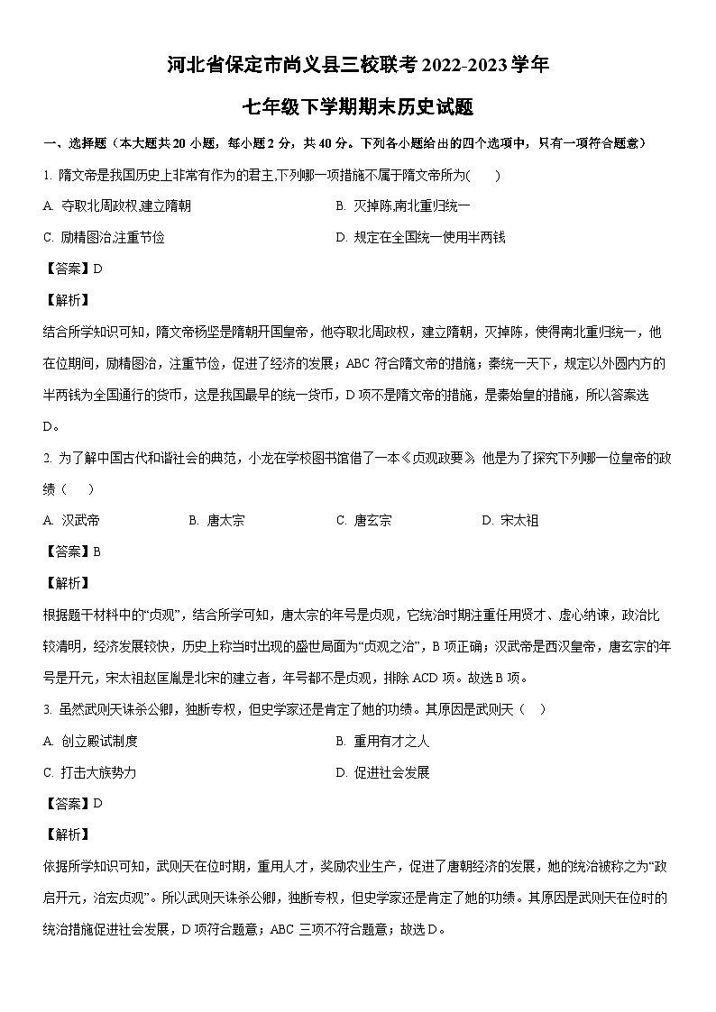 [历史]河北省保定市尚义县三校联考2022-2023学年七年级下学期期末试题（解析版） (1)第1页