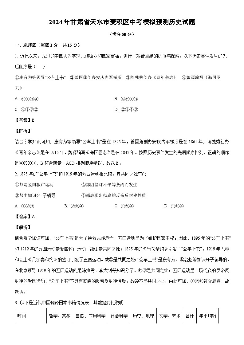 [历史]2024年甘肃省天水市麦积区中考模拟预测试题（解析版）01