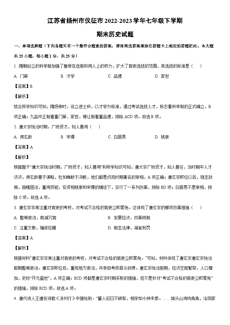 [历史]江苏省扬州市仪征市2022-2023学年七年级下学期期末试题（解析版）01