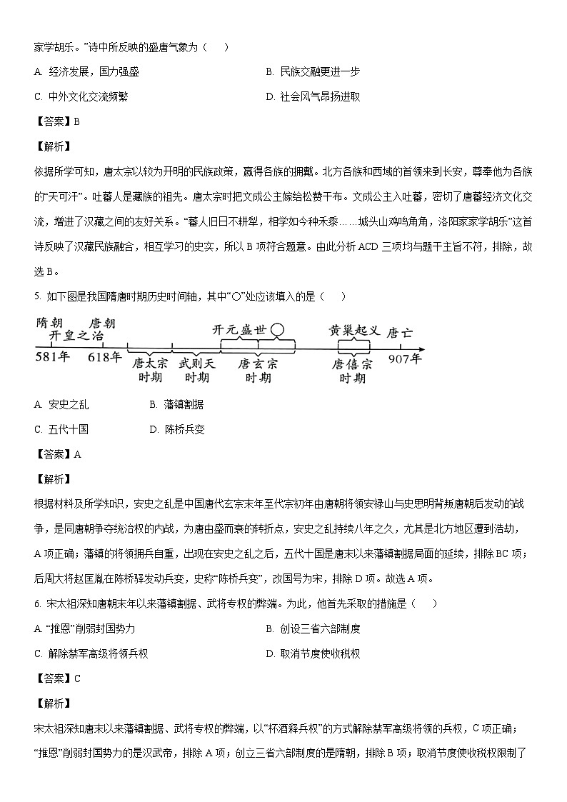 [历史]江苏省扬州市仪征市2022-2023学年七年级下学期期末试题（解析版）02